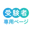 Icoon van programma: 受験者専用ページ
