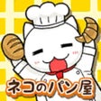 프로그램 아이콘: 脱出ゲーム　ネコのパン屋さん