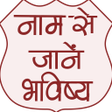 程序图标：Naam Se Jane Apna Bhavish…