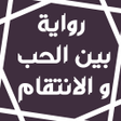 رواية بين الحب و الانتقام icon