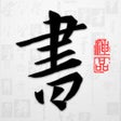 程序图标：以观书法