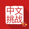 プログラムのアイコン：Chinese Grammar Challenge…
