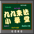 Icon of program: 九九乘法小學堂