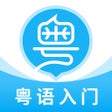 Ikon program: 粤语U学院-30天轻松广东话粤语学习