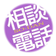 程序图标：相談電話