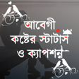 Icon of program: আবগ সটযটস ও sms 2023