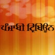 プログラムのアイコン：Punjabi Tribune Newspaper