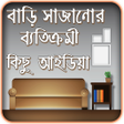 程序图标：Home Decoration - বড়র ডজই…