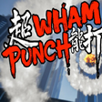 Icon of program: WhamPunch 超能打