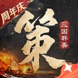 ไอคอนของโปรแกรม: 三国群英传策定九州