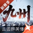 Symbol des Programms: 三国群英传策定九州