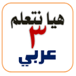 أيقونة البرنامج: هيا نتعلم عربي ثالثة ابتد…