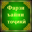 Иконка программы: Фарзи Ъайни тоҷикӣ