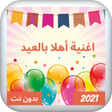 プログラムのアイコン：اغنية اهلا بالعيد بدون نت