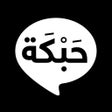 Ikon program: حبكة - قصص تشات
