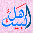 أيقونة البرنامج: مواليد ووفيات اهل البيت ع