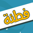 Programikonen: فطنة - لعبة أسئلة ذكاء مم…