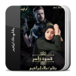 Programikonen: رواية قسوة جاسر