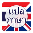 プログラムのアイコン：แปลภาษา ไทย เป็น อังกฤษ