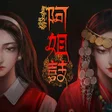 程序图标：阿姐鼓 - 恐怖民俗懸疑解謎遊戲