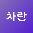 프로그램 아이콘: 차란 - 선착순 득템 쇼핑
