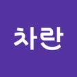 أيقونة البرنامج: 차란 - 선착순 득템 쇼핑