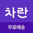 程序图标: 차란 - 선착순 득템 쇼핑