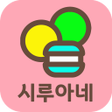 程序图标：시루아네