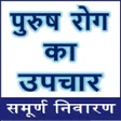 程序图标：पुरुष रोग के अचूक उपाय - …