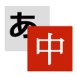 プログラムのアイコン：Weblio中国語翻訳