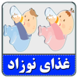 Icon of program: غذای نوزاد