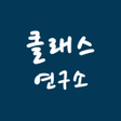 Icon of program: 클래스연구소 - 출결 정보 알림장 수납 정보
