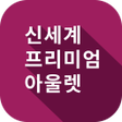 Ikona programu: 신세계아울렛