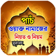 プログラムのアイコン：নমজ শকষ বই - Namaz Sikkha