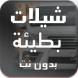 أيقونة البرنامج: شيلات بطيئة بدون نت 2018