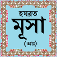プログラムのアイコン：হযরত মস আ-এর জবন