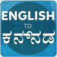 ไอคอนของโปรแกรม: English To Kannada Transl…