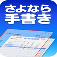 プログラムのアイコン：さよなら手書き
