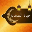 程序图标：حياة الصحابة رضي الله عنه…