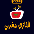 プログラムのアイコン：تلفاز مغربي بث مباشر 2022