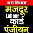 Labour, Majdur, Shramik Card - श्रमिक कार्ड 2019