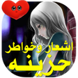 Icône du programme : شعر حزين - بدون نت مجموعة…