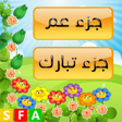 Programikonen: قران كريم  جزء عم - جزء ت…