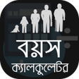 程序图标：বয়স ক্যালকুলেটর Bangla Ag…