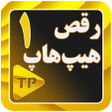 Programikonen: آموزش رقص هیپ هاپ در منزل…