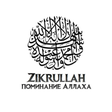 程序图标：Zikrullah