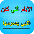 Icon of program: صيام التطوع -الايام التي …