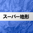程序图标：スーパー地形 - GPS対応地形図アプリ