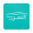 プログラムのアイコン：العمر للسيارات