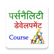 プログラムのアイコン：पर्सनालिटी डेवलपमेंट कोर्…